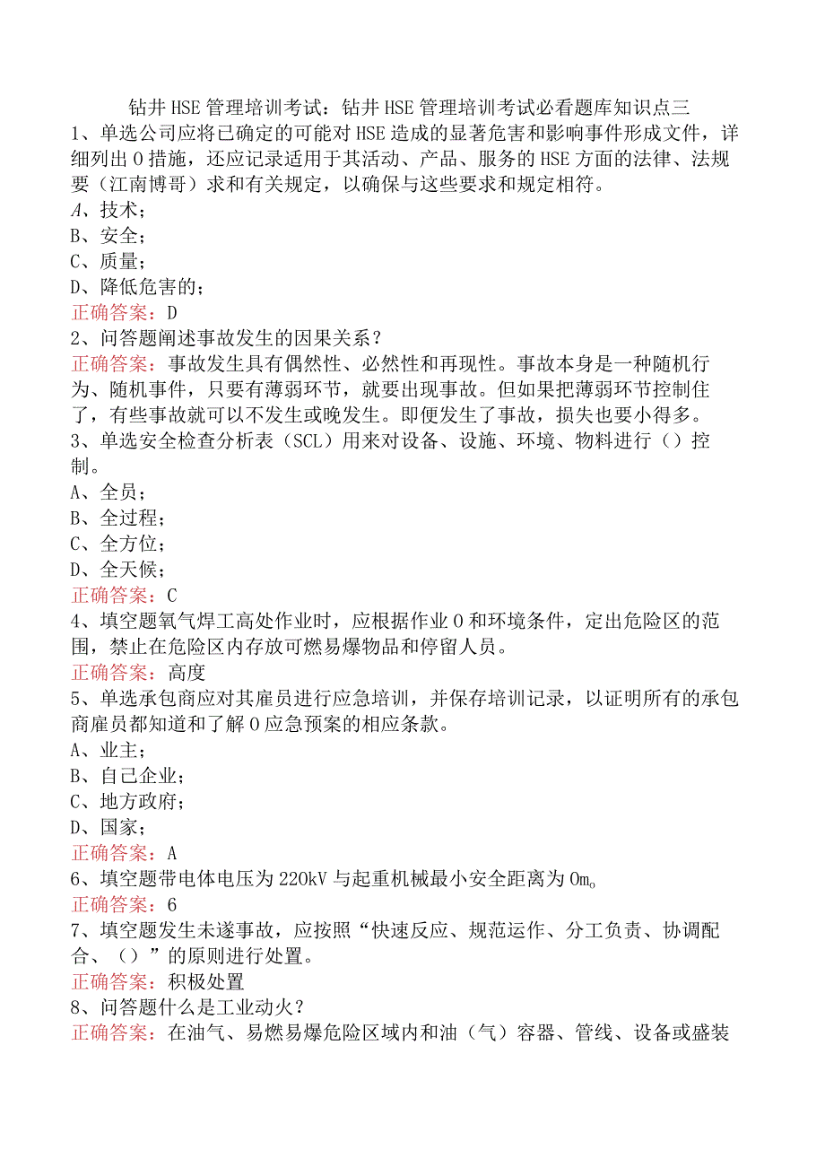 钻井HSE管理培训考试：钻井HSE管理培训考试必看题库知识点三.docx_第1页