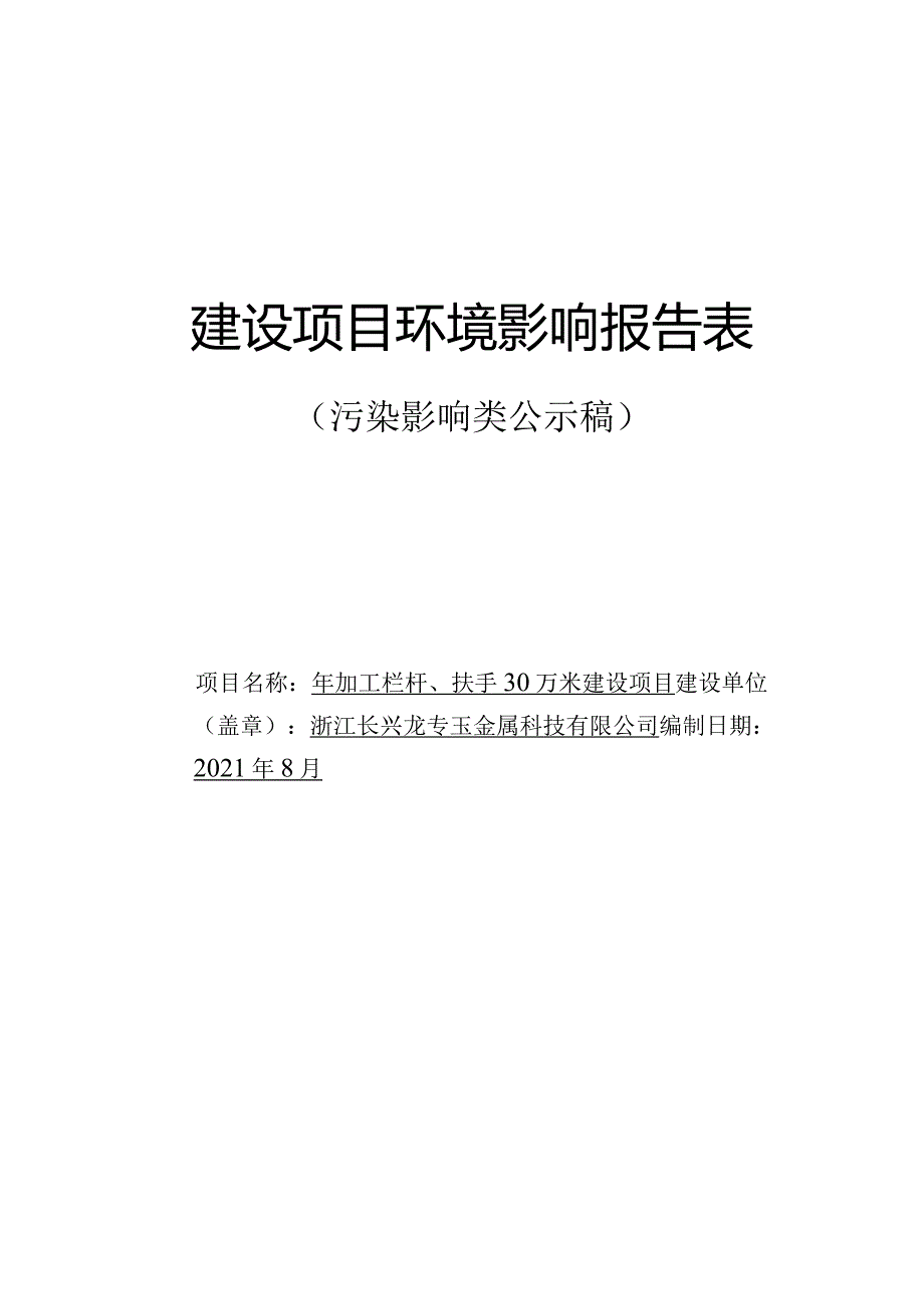 浙江长兴龙钰金属科技有限公司年加工栏杆、扶手30万米建设项目环评报告.docx_第1页