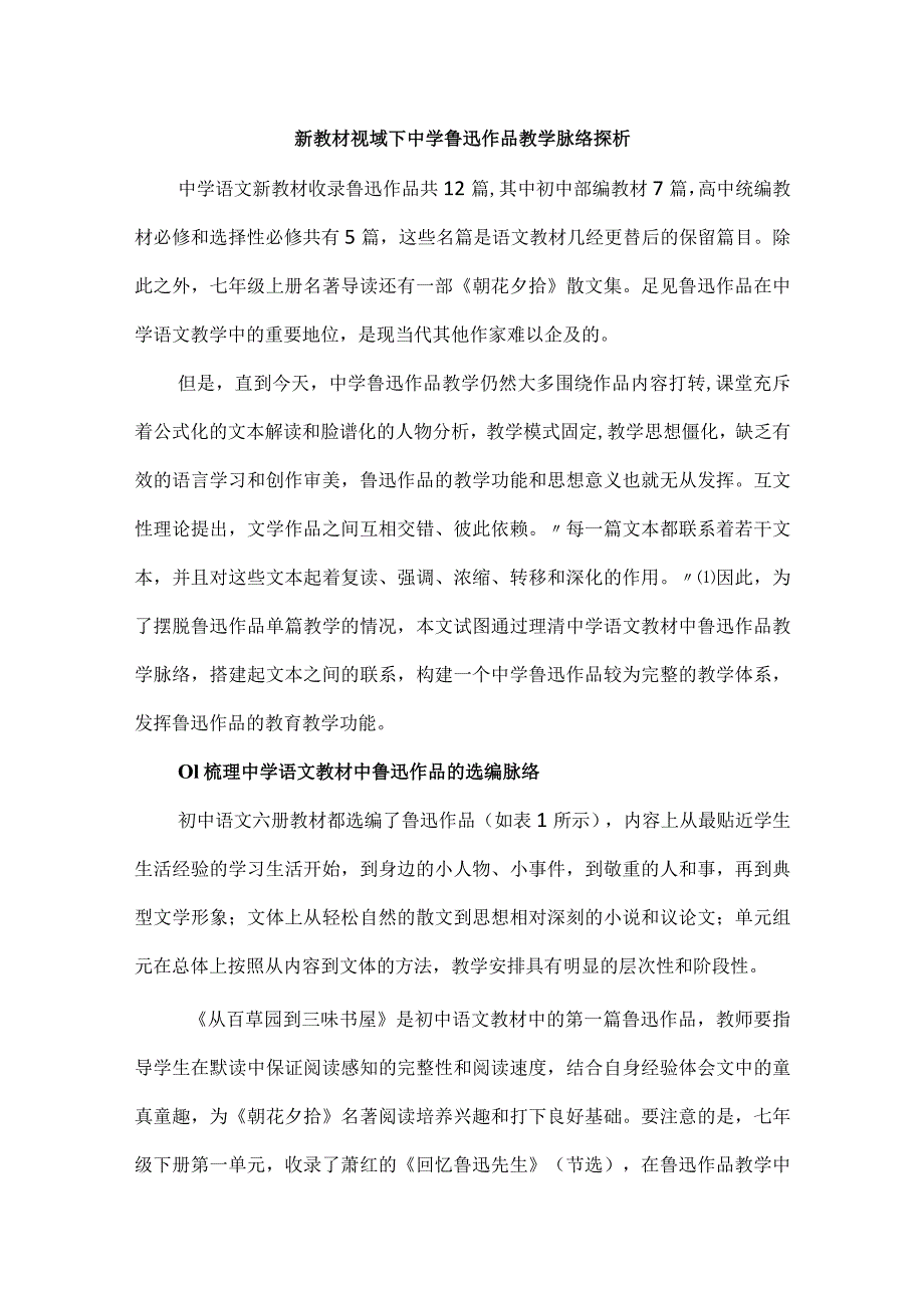 新教材视域下中学鲁迅作品教学脉络探析.docx_第1页