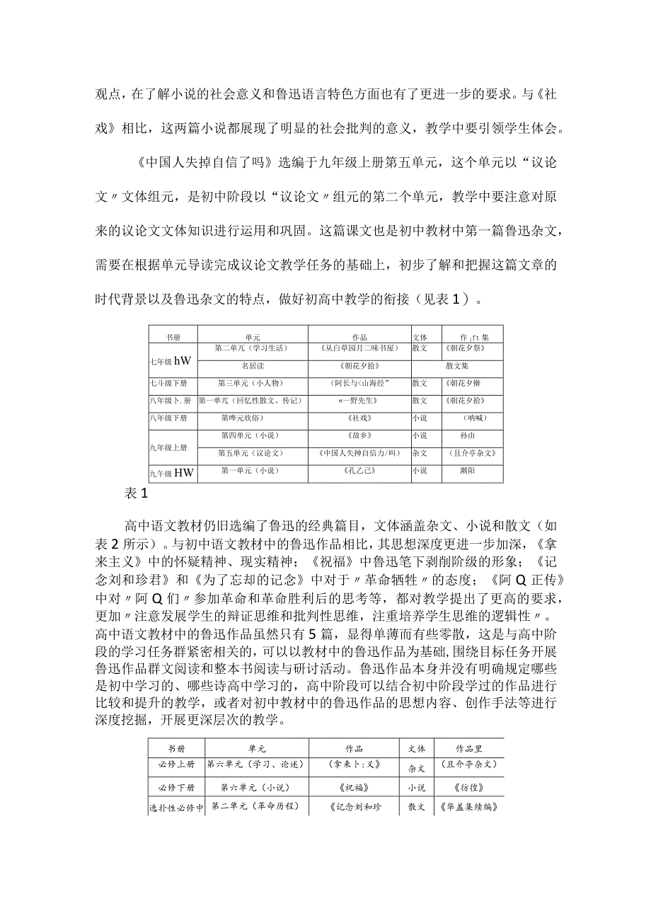 新教材视域下中学鲁迅作品教学脉络探析.docx_第3页