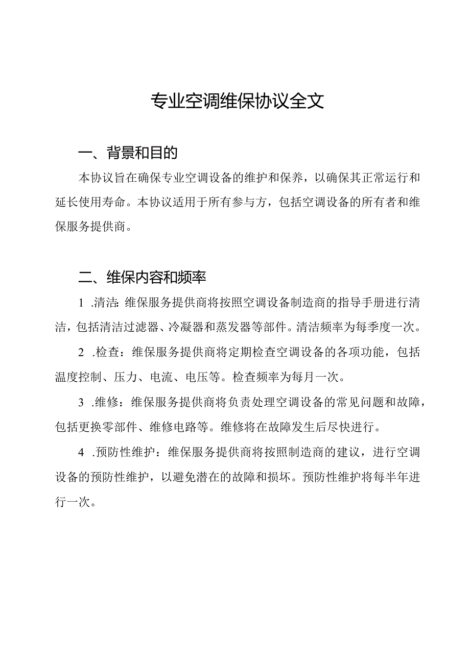 专业空调维保协议全文.docx_第1页