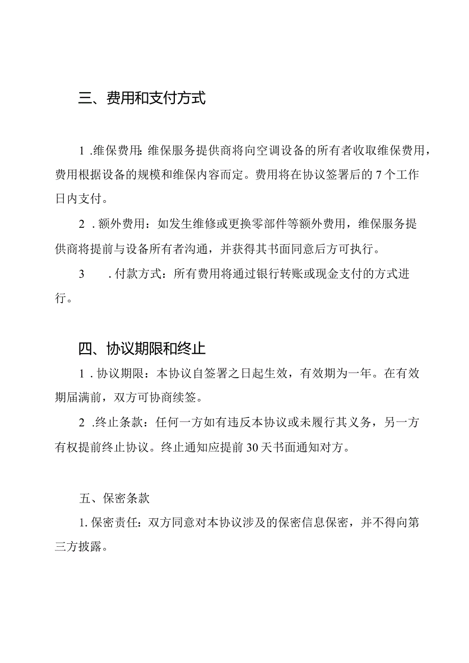 专业空调维保协议全文.docx_第2页