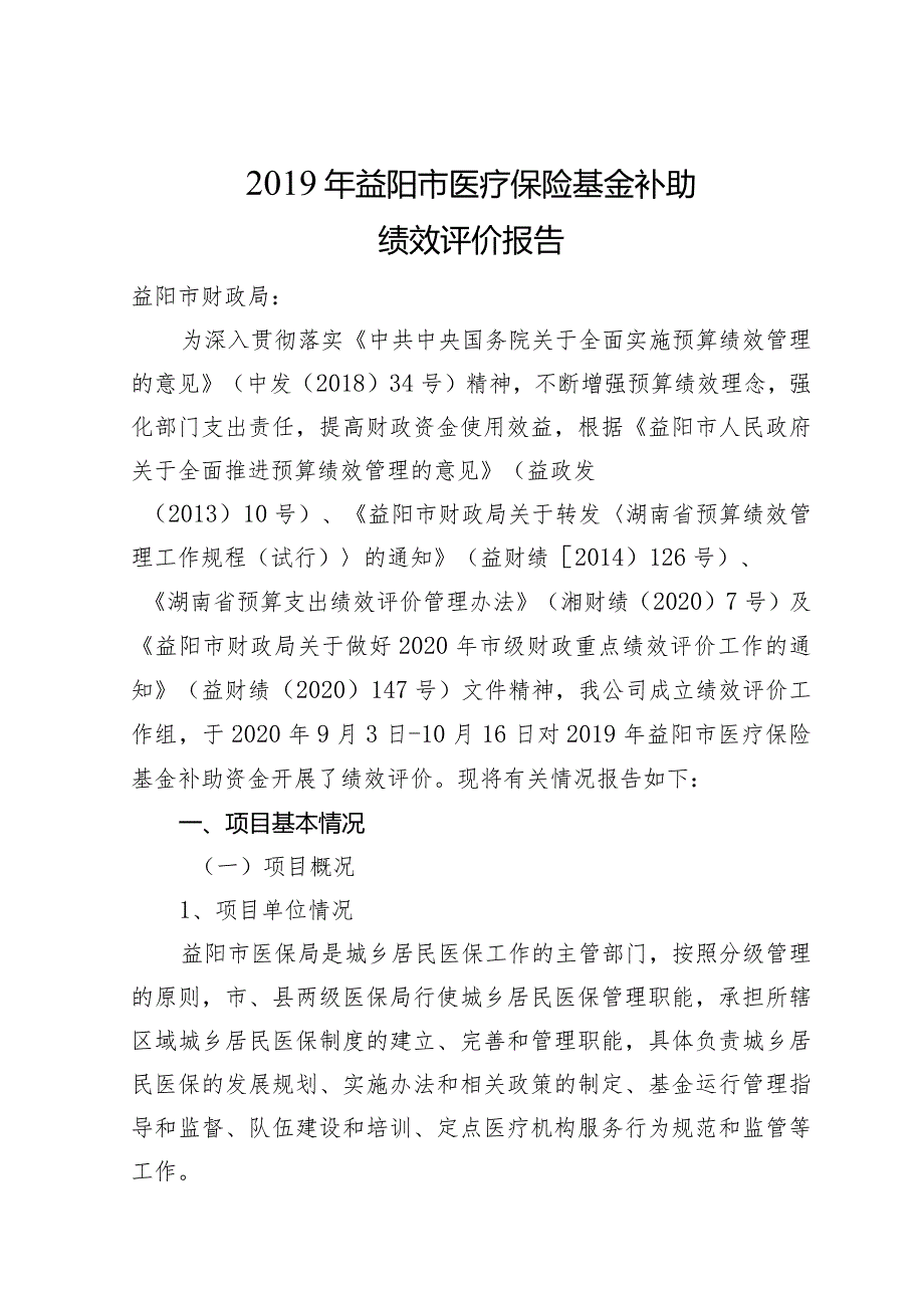 益阳市医疗保险基金补助绩效评价报告.docx_第1页