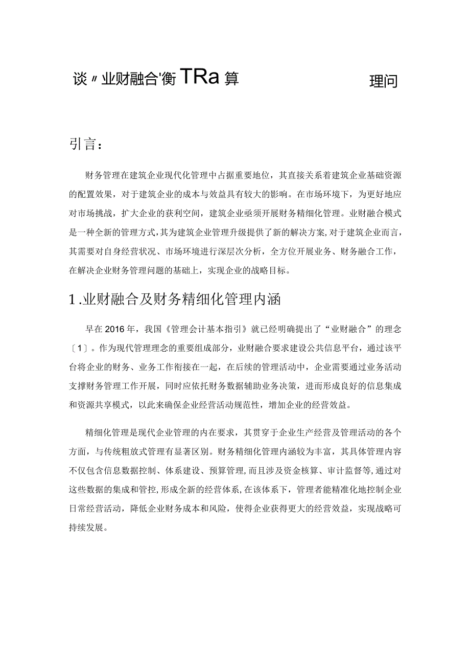 谈“业财融合”模式下建筑企业财务精细化管理问题及对策研究.docx_第1页