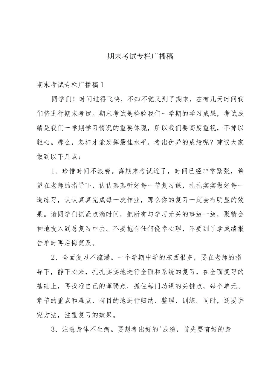 期末考试专栏广播稿.docx_第1页