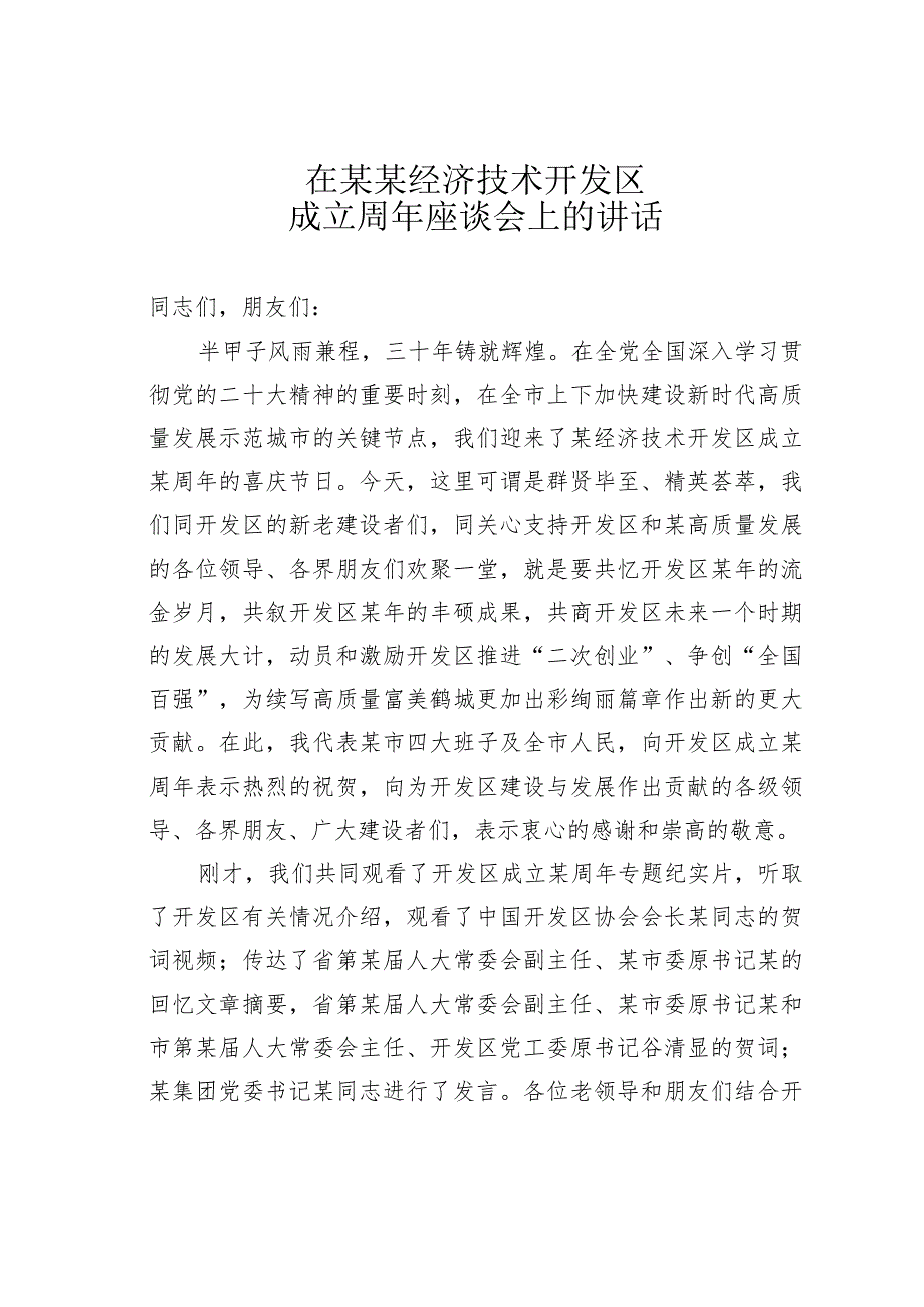 在某某经济技术开发区成立周年座谈会上的讲话.docx_第1页