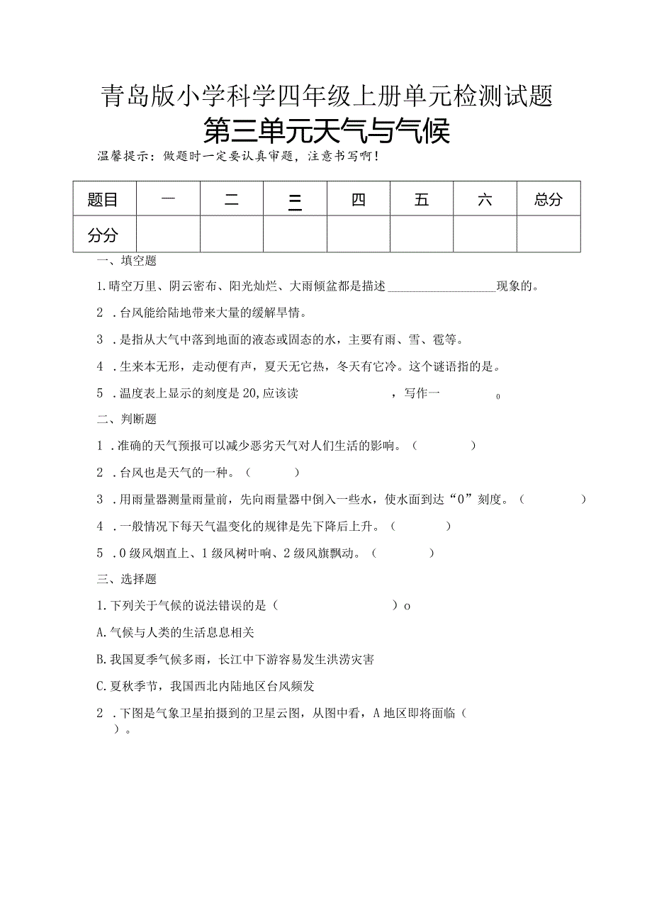 第三单元天气与气候（试卷）青岛版科学四年级上册单元检测B卷.docx_第1页