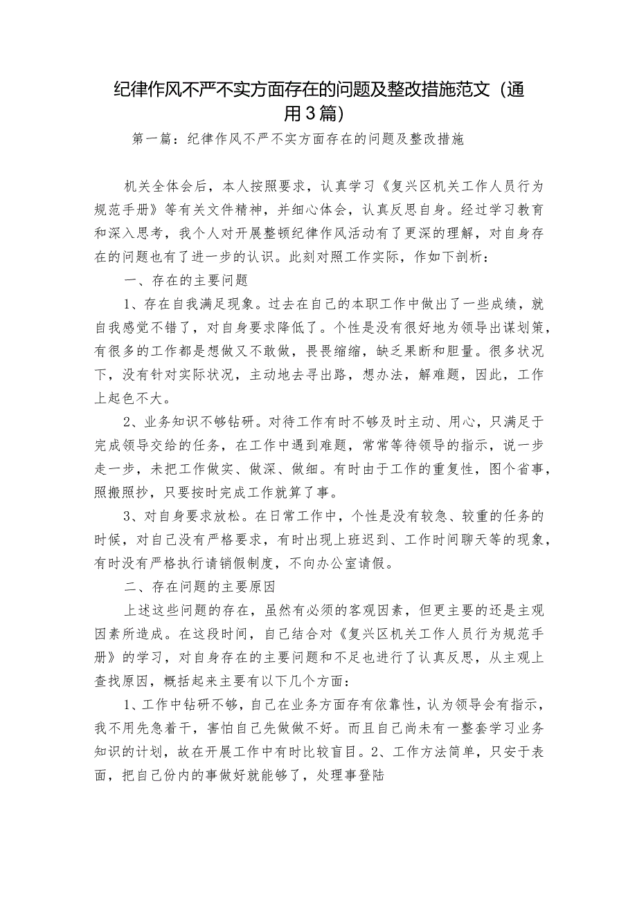 纪律作风不严不实方面存在的问题及整改措施范文(通用3篇).docx_第1页