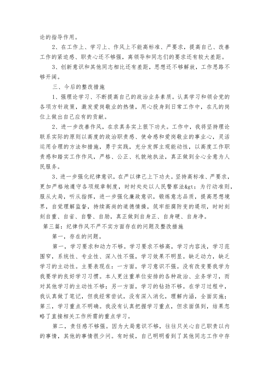 纪律作风不严不实方面存在的问题及整改措施范文(通用3篇).docx_第3页