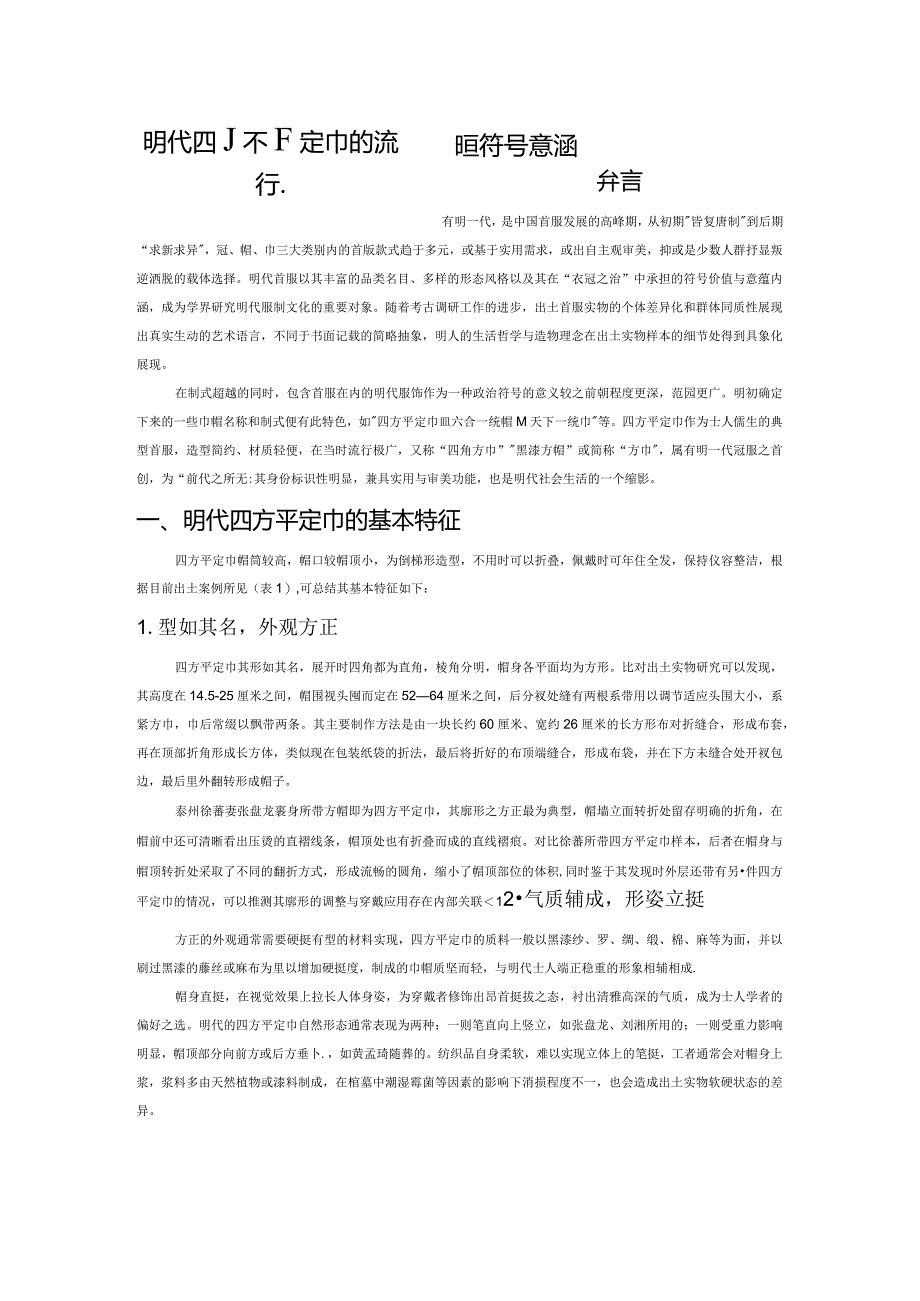 明代四方平定巾的流行、搭配与符号意涵.docx_第1页