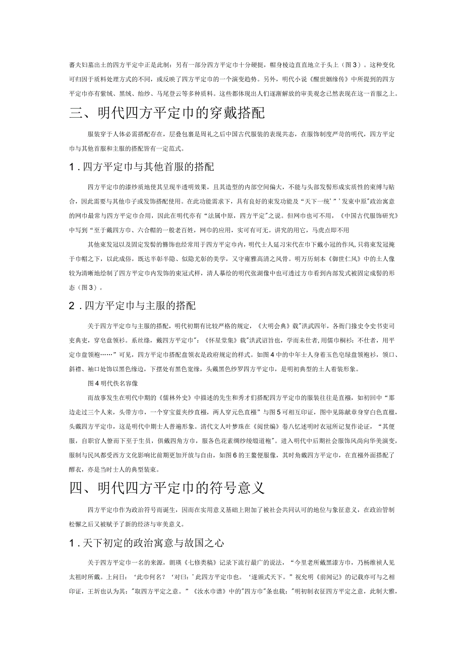 明代四方平定巾的流行、搭配与符号意涵.docx_第3页