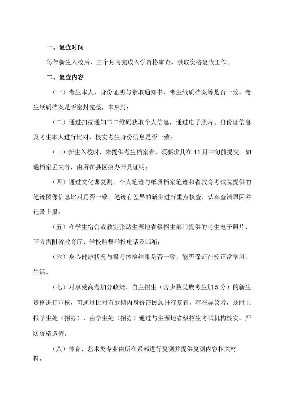 XX应用技术学院关于做好高职录取新生入学资格审查、录取资格复查和专项行动长效机制工作的通知（2024年）.docx_第2页