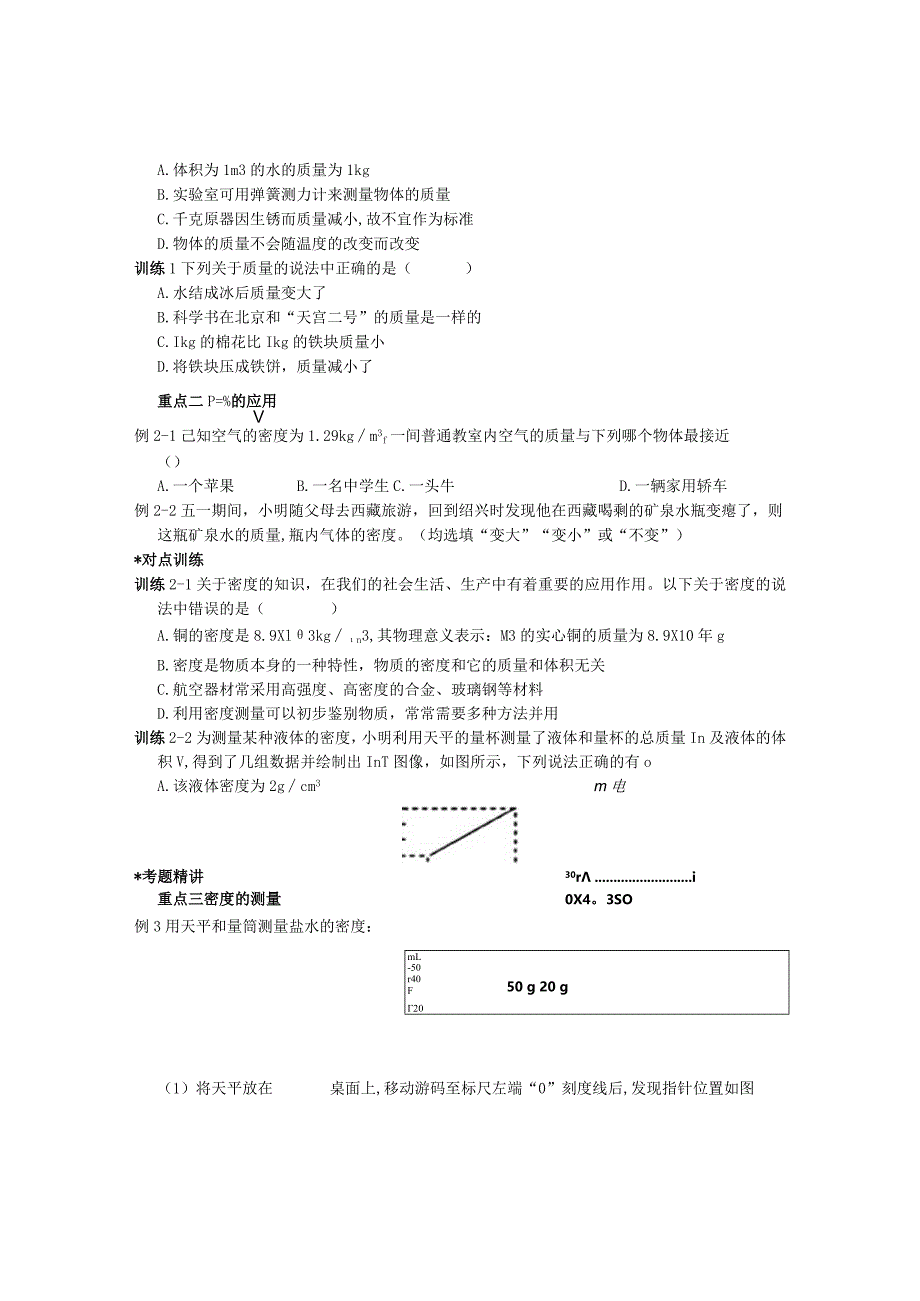 第05讲质量和密度讲义公开课教案教学设计课件资料.docx_第2页