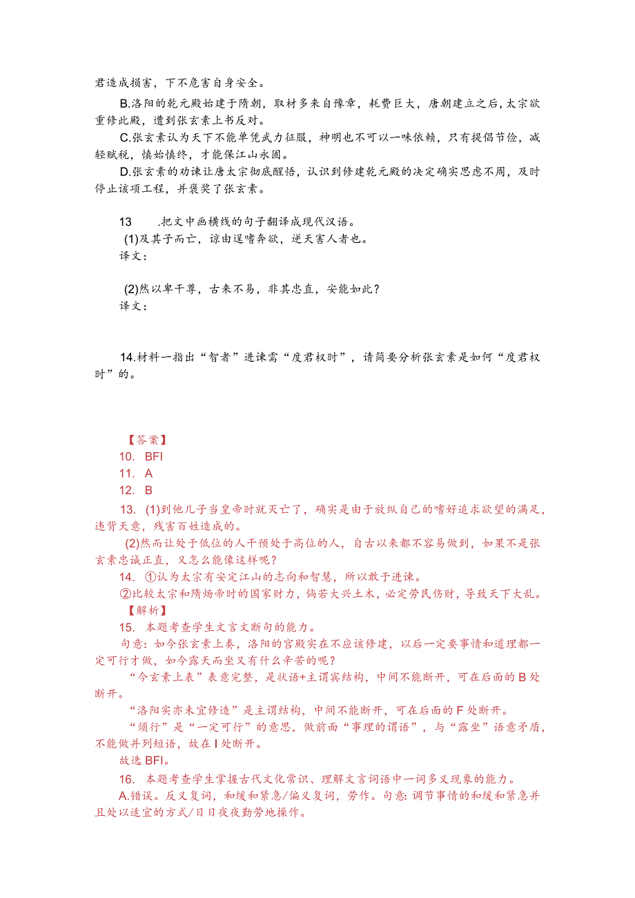 文言文双文本阅读：智者进谏度君权时（附答案解析与译文）.docx_第2页