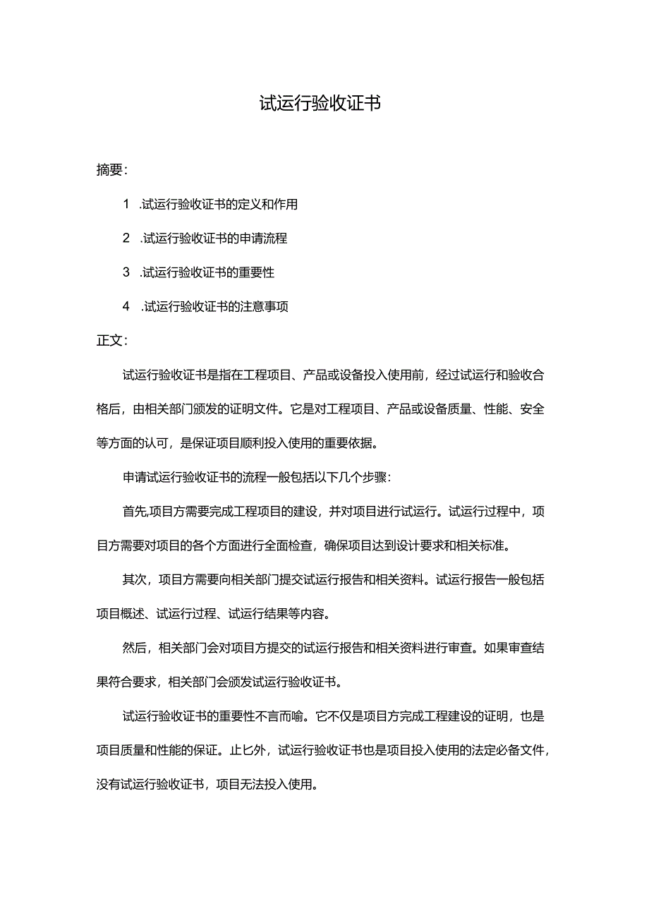 试运行验收证书.docx_第1页