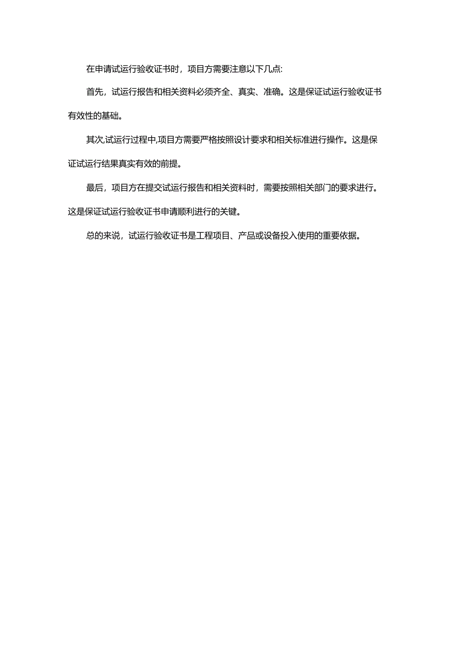 试运行验收证书.docx_第2页