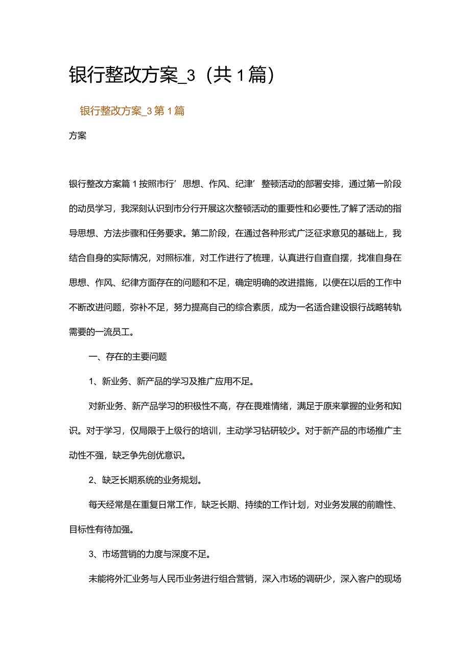 银行整改方案_3.docx_第1页