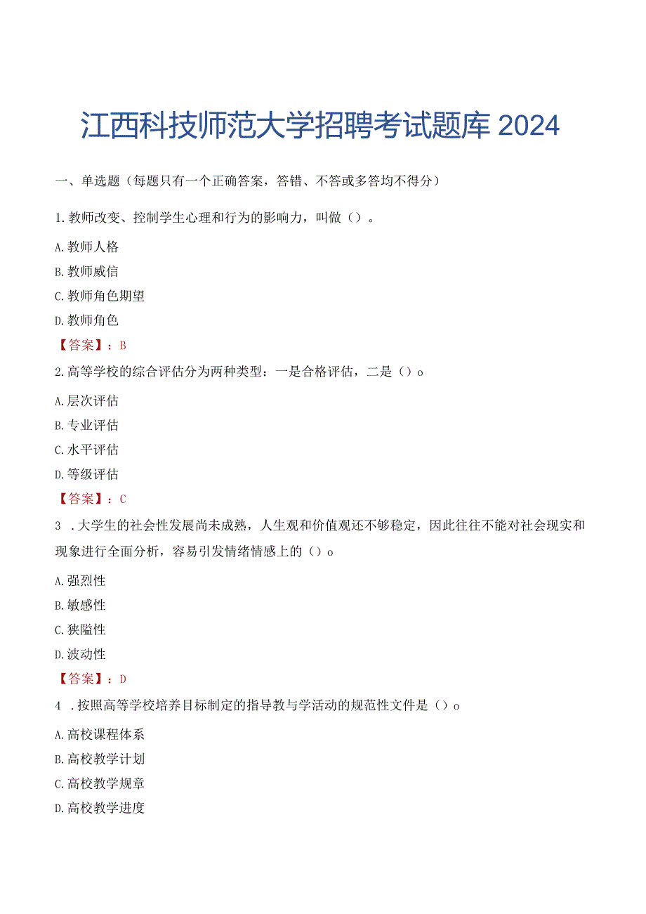 江西科技师范大学招聘考试题库2024.docx_第1页