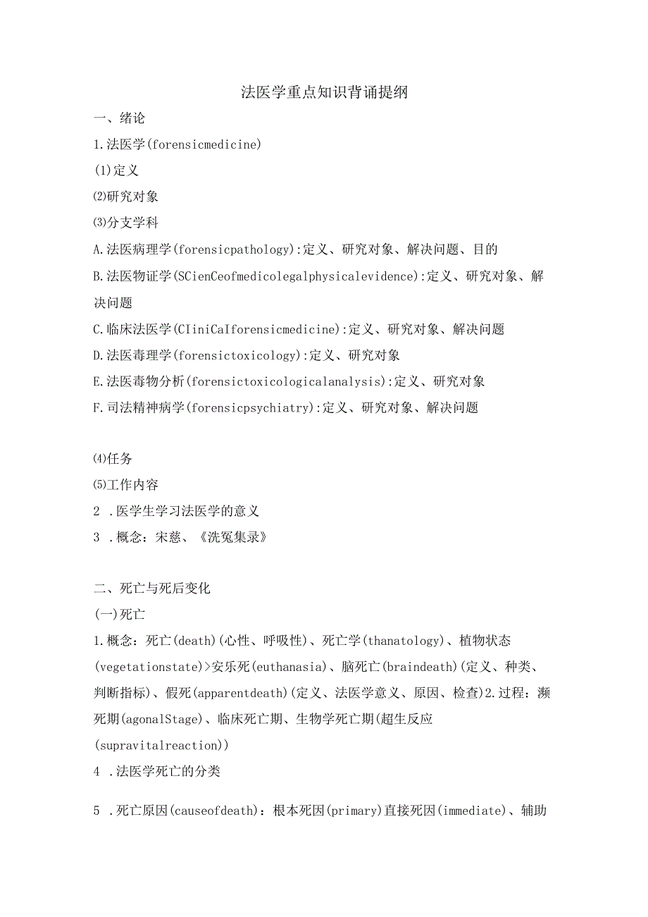 法医学重点知识背诵提纲.docx_第1页