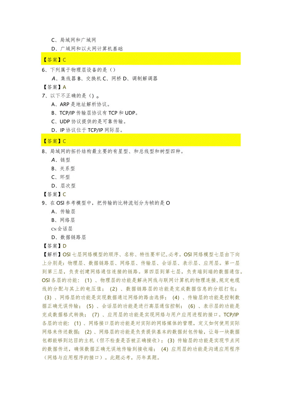 鲁东大学计算机网络期末测试卷(含六卷).docx_第2页