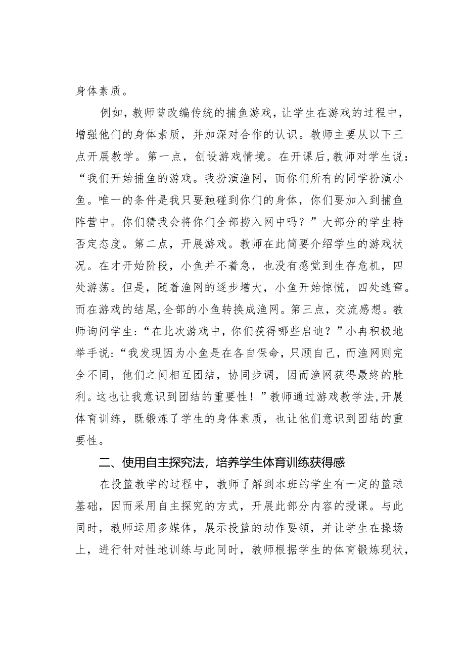 浅析在小学体育训练中培养学生体育道德品质.docx_第2页