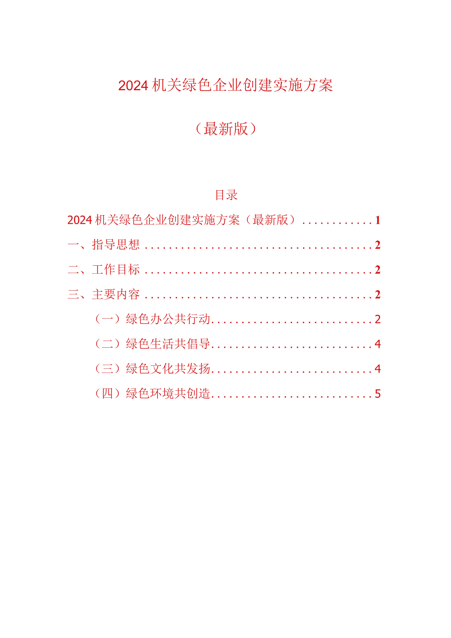 2024机关绿色企业创建实施方案.docx_第1页