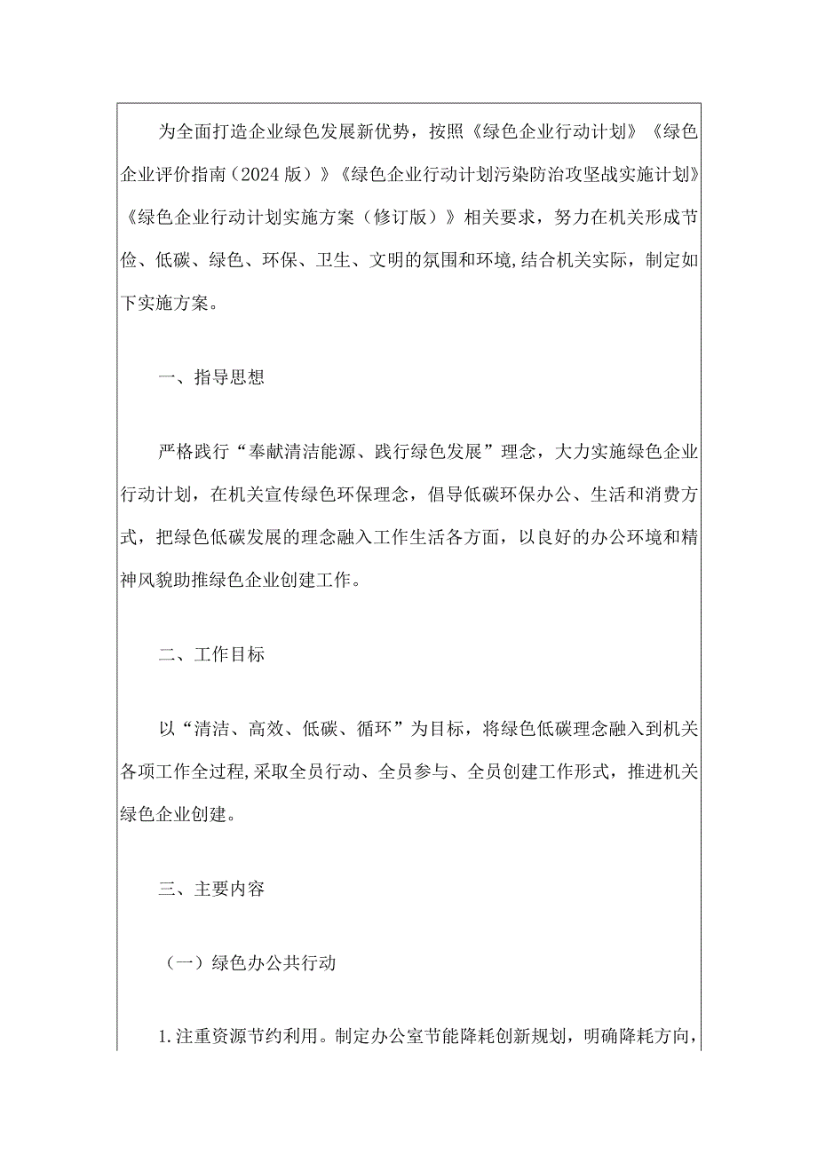 2024机关绿色企业创建实施方案.docx_第2页