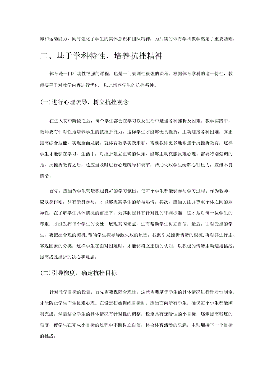 核心素养视域下初中生体育品德素养的培养.docx_第3页