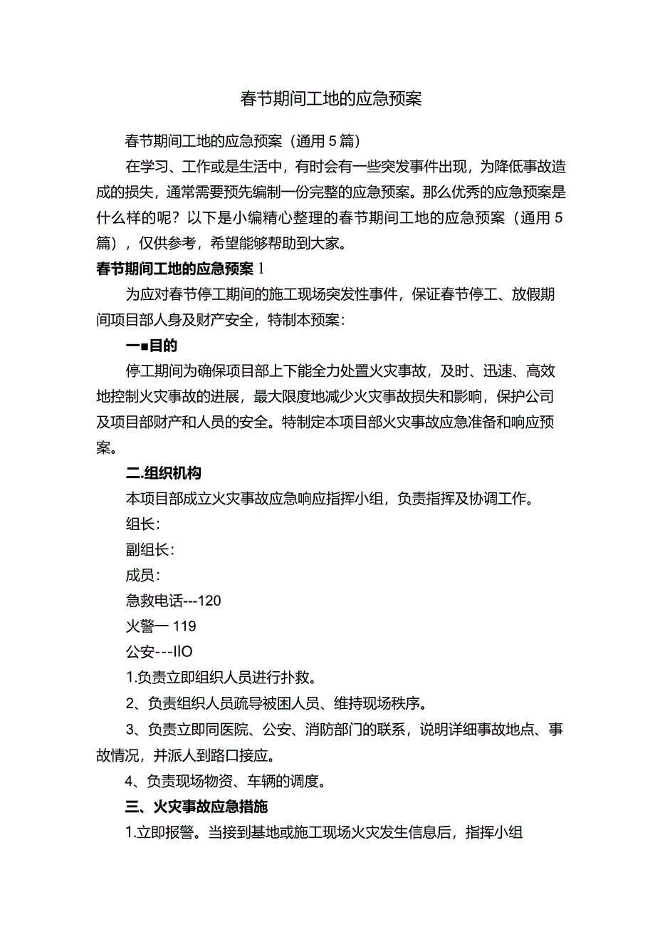 春节期间工地的应急预案（通用5篇）.docx_第1页