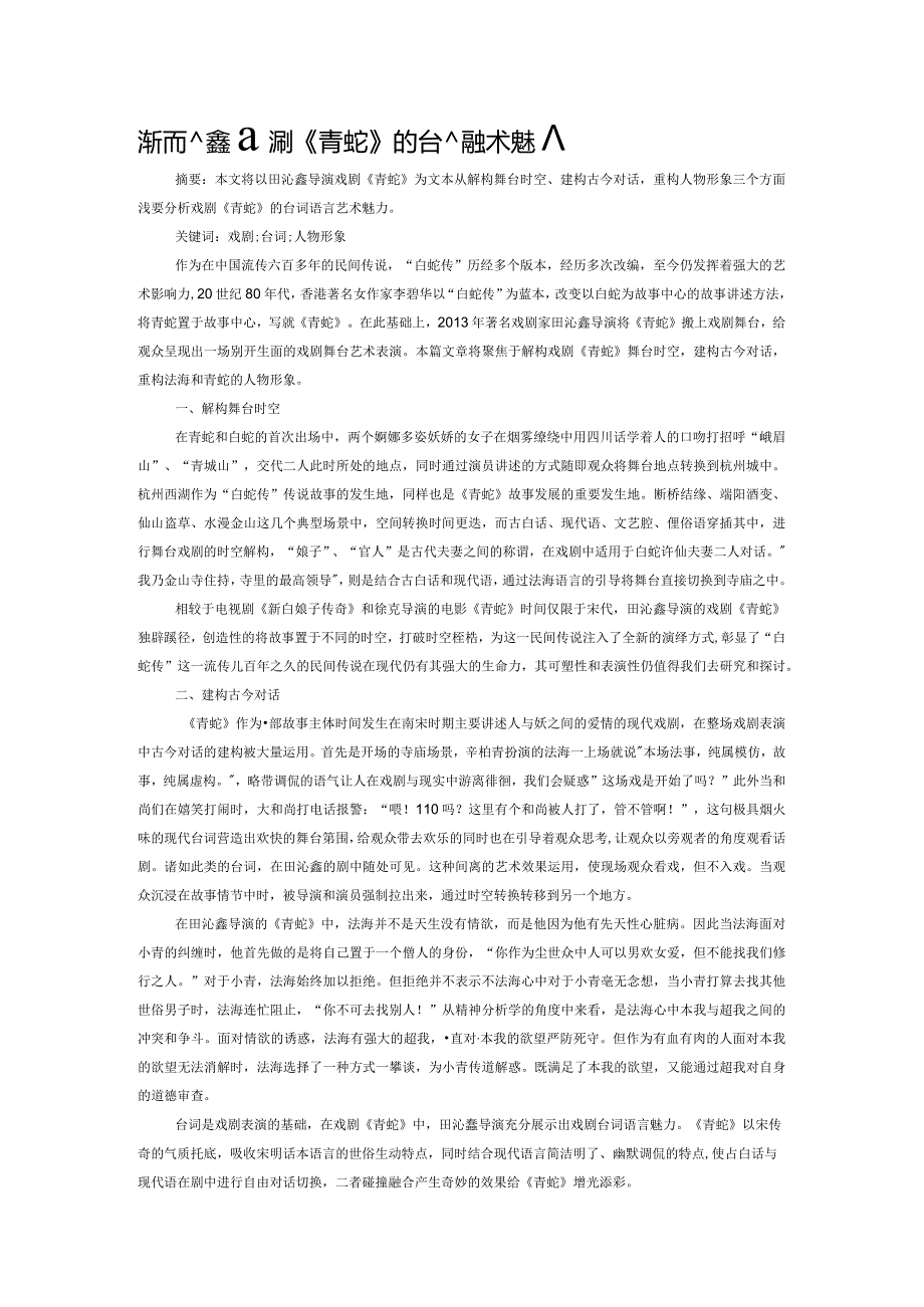 浅析田沁鑫戏剧《青蛇》的台词的艺术魅力.docx_第1页