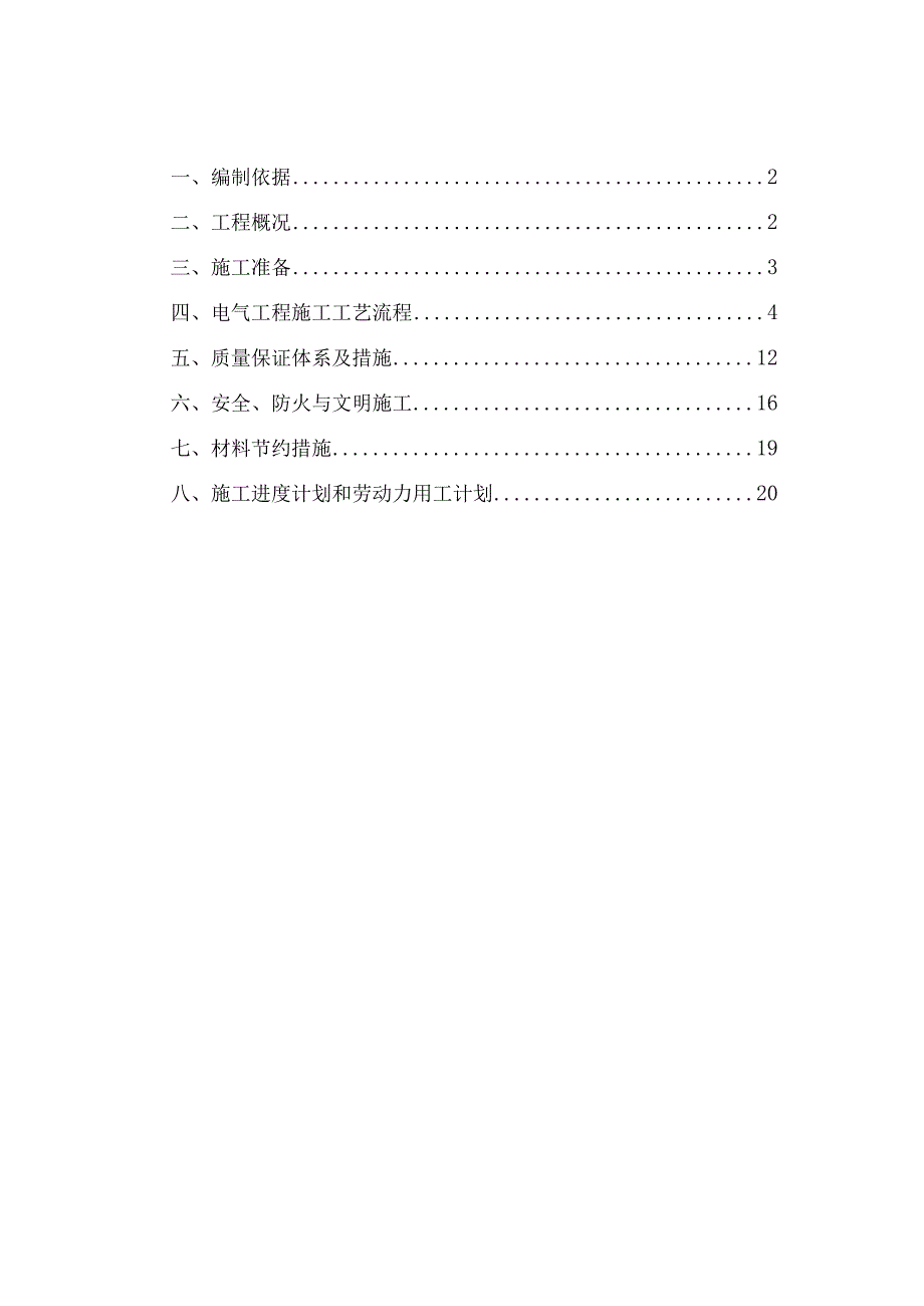 电气工程施工方案.docx_第1页