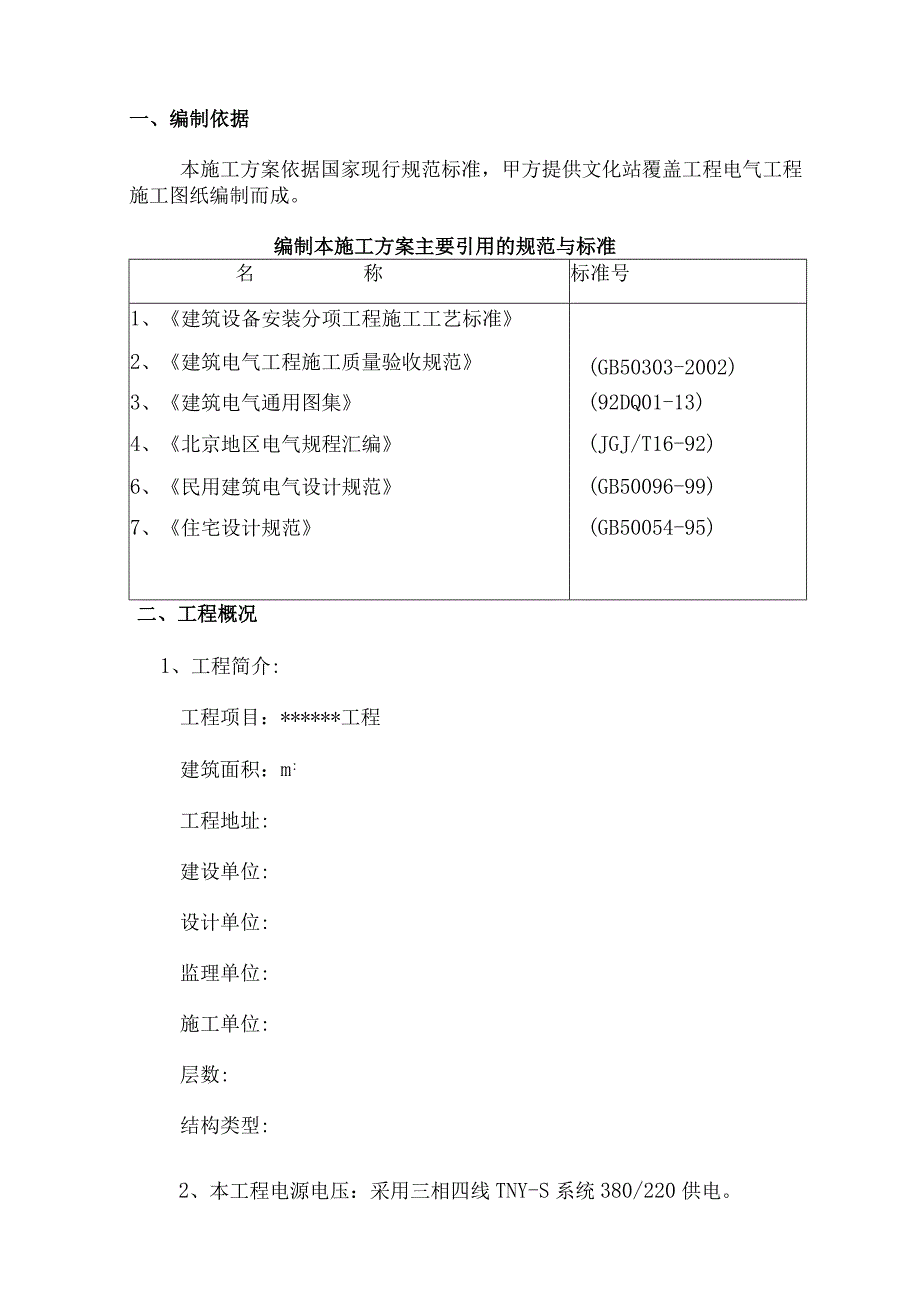 电气工程施工方案.docx_第2页