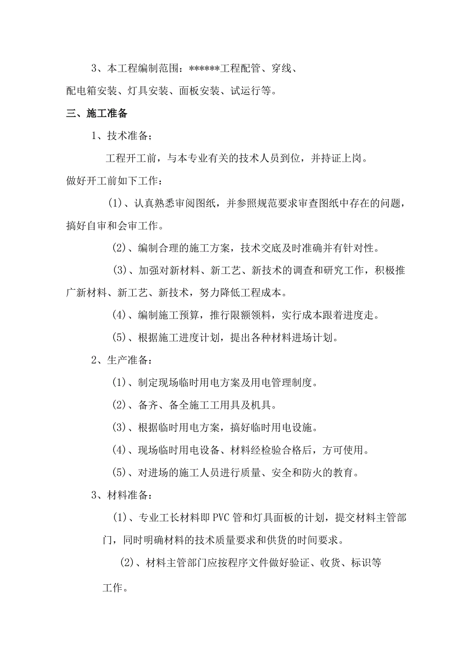 电气工程施工方案.docx_第3页