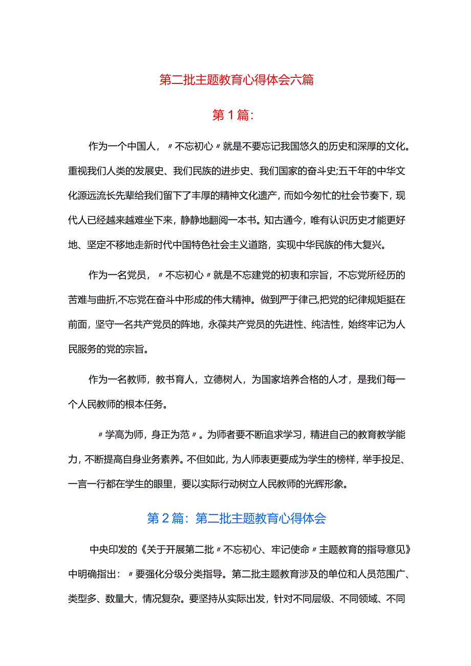 第二批主题教育心得体会六篇.docx_第1页