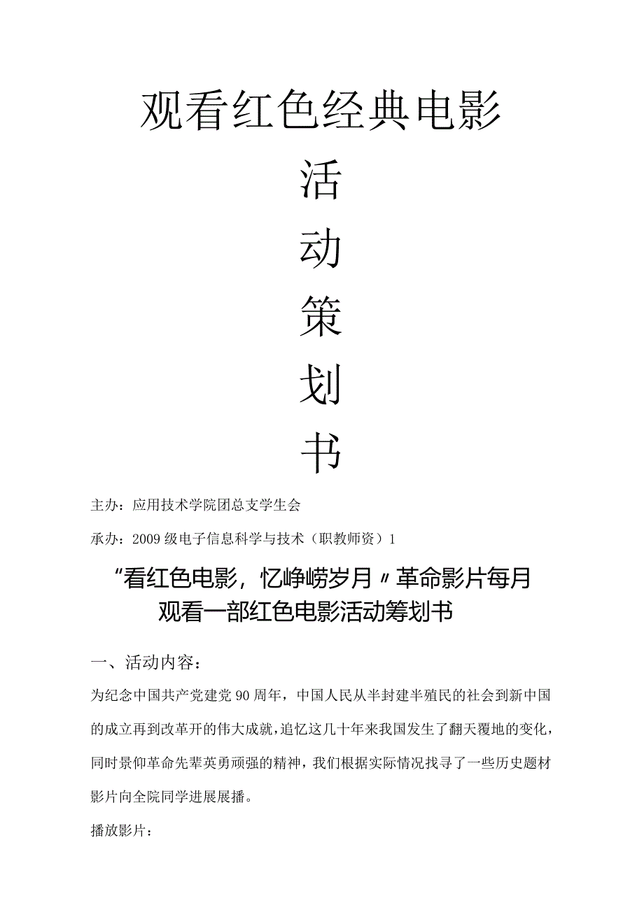 观看红色电影活动策划方案书.docx_第1页