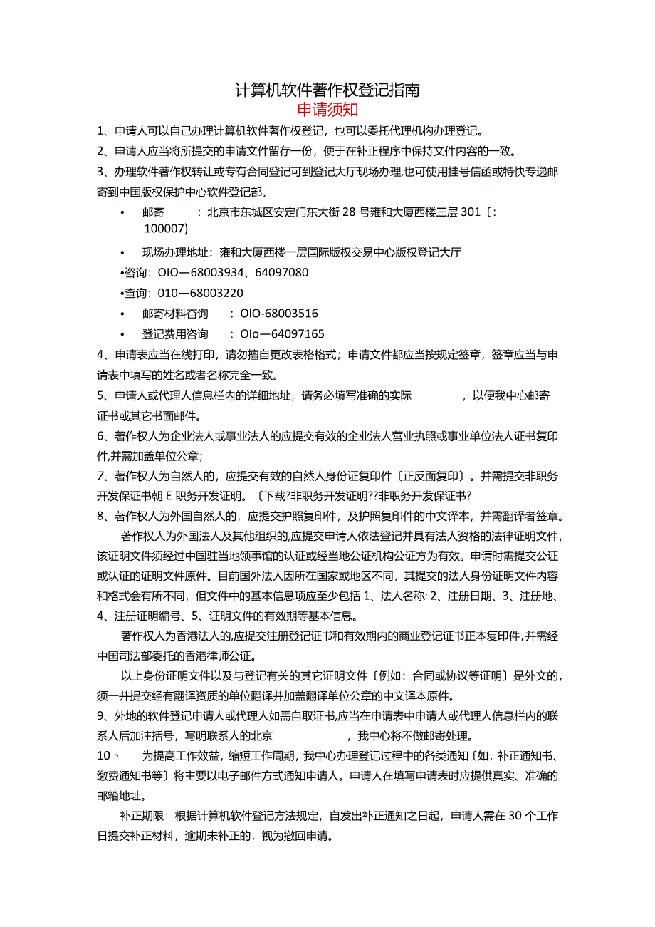 计算机软件著作权登记指南.docx_第1页