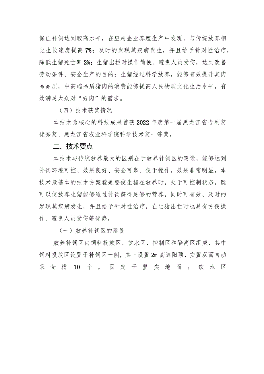 黑龙江省优质生猪放养技术.docx_第2页