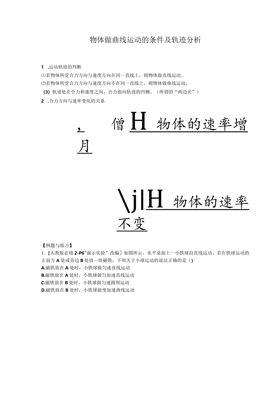 物体做曲线运动的条件及轨迹分析.docx_第1页