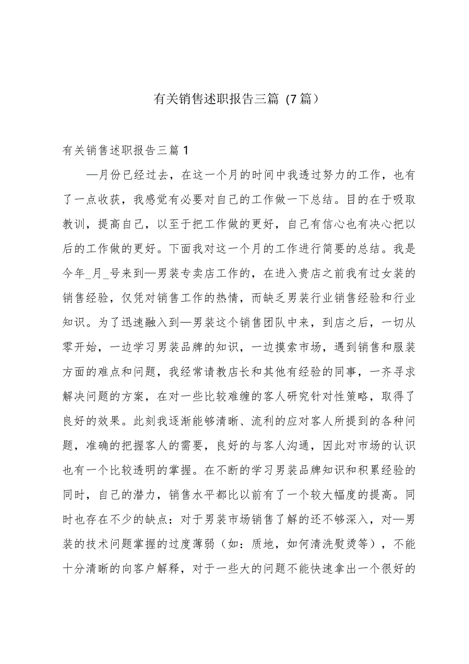 有关销售述职报告三篇(7篇).docx_第1页