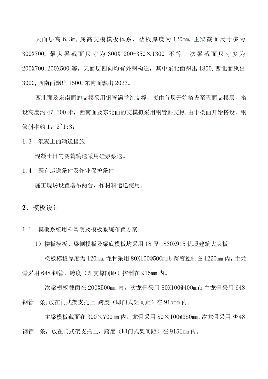 高支模方案定制浇筑顶层.docx_第2页