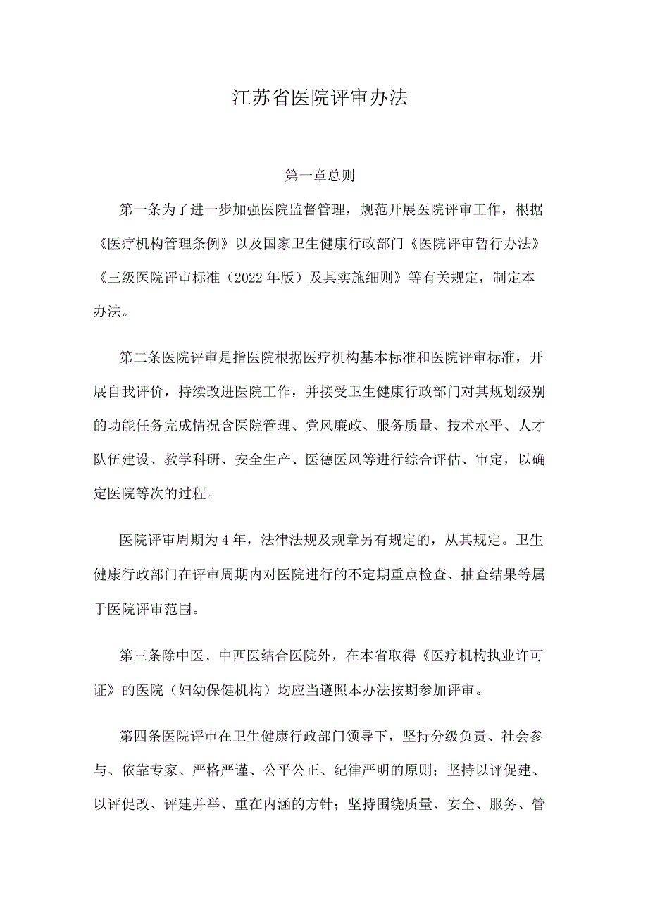 江苏省医院评审办法.docx_第1页