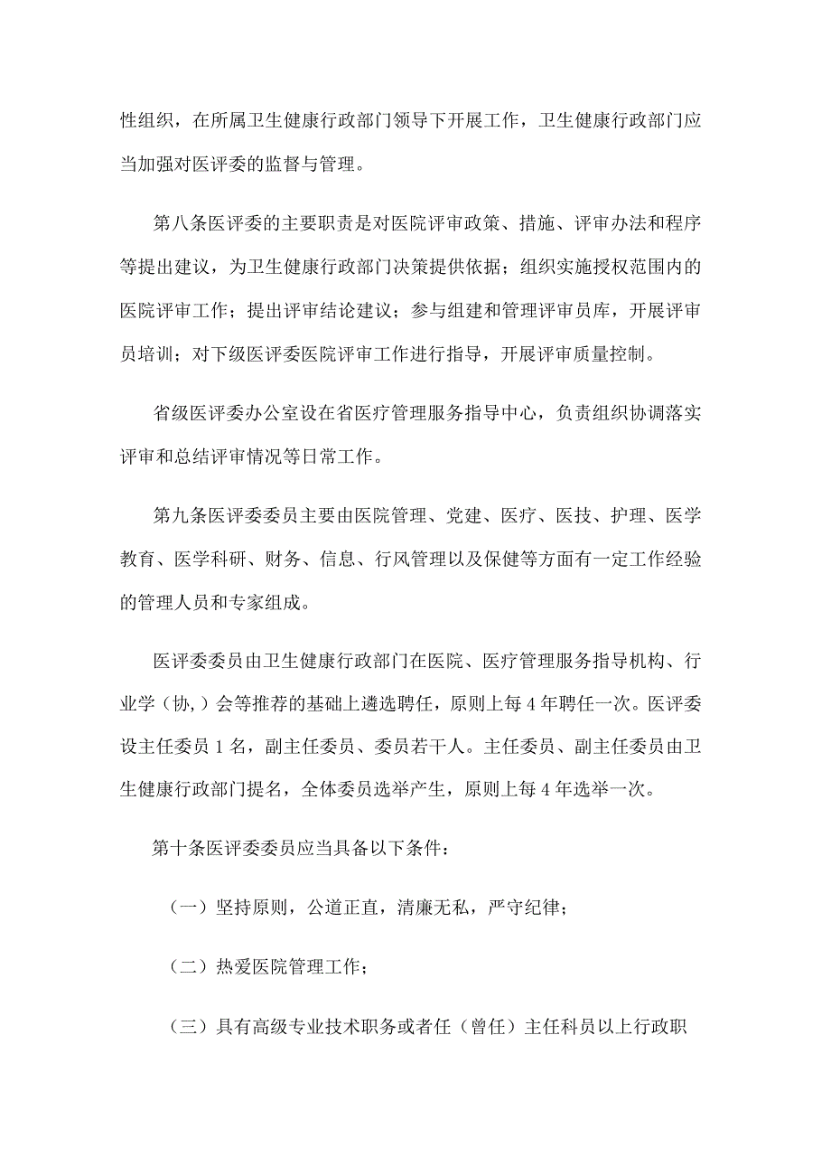 江苏省医院评审办法.docx_第3页