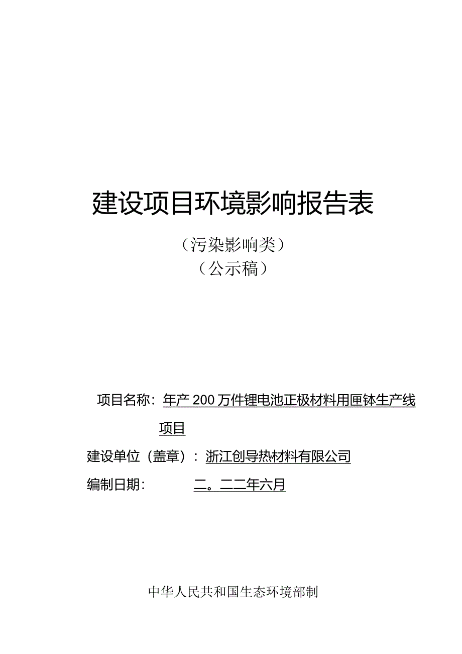 浙江创导热材料有限公司年产200万件锂电池正极材料用匣钵生产线项目环评报告.docx_第1页