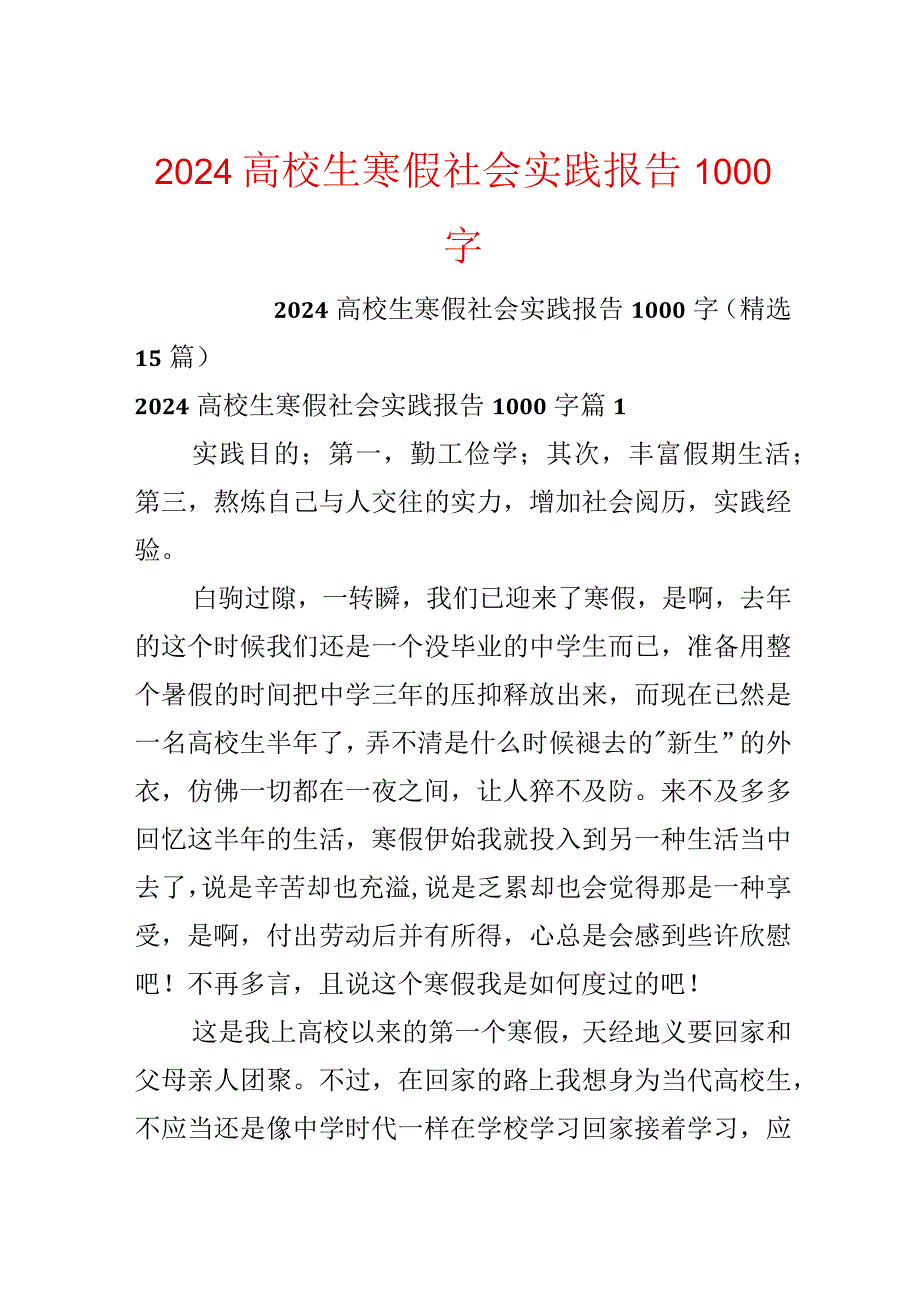 2024大学生寒假社会实践报告1000字.docx_第1页