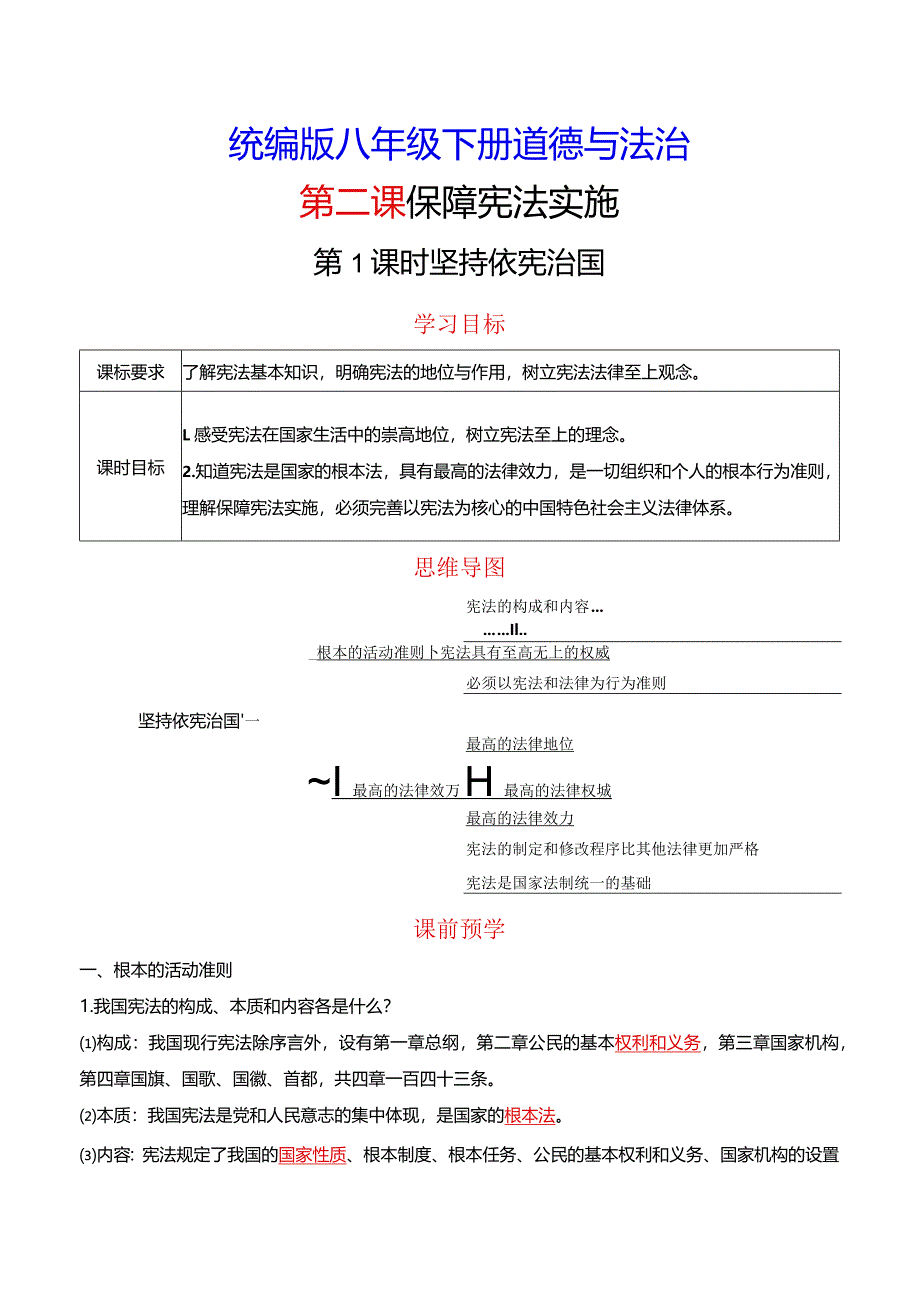 统编版八年级下册道德与法治第二课保障宪法实施2课时导学案.docx_第1页