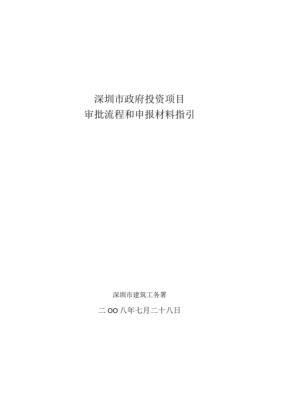 某市投资项目前期申报流程及相关资料.docx_第1页