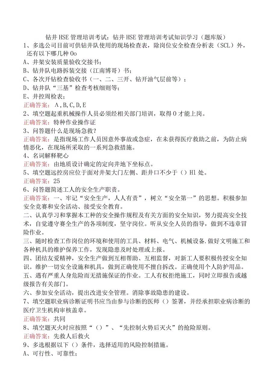 钻井HSE管理培训考试：钻井HSE管理培训考试知识学习（题库版）.docx_第1页