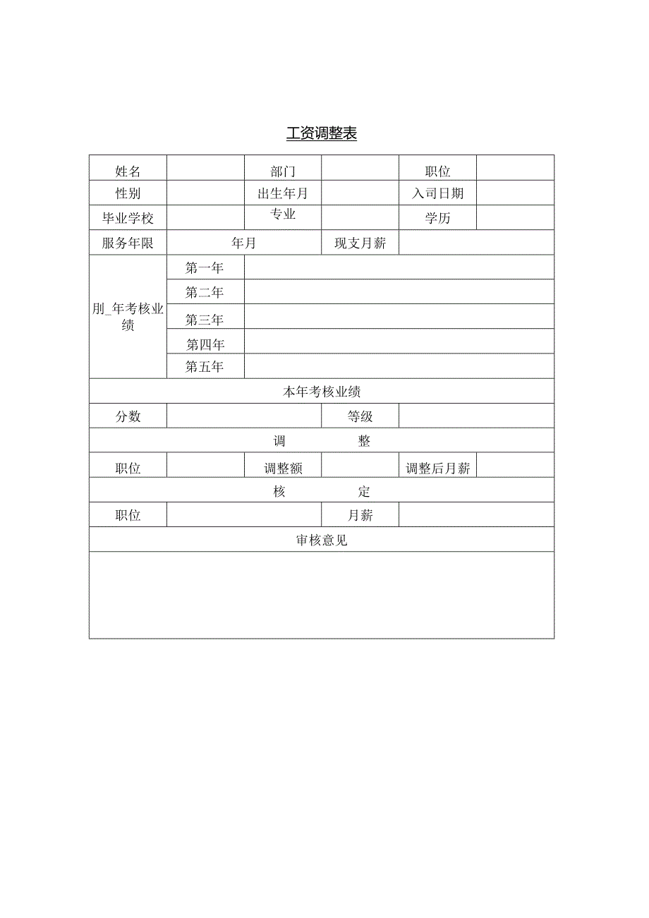 模板&表格：工资调整、分析、统计、扣缴等各类表格（内含5份）.docx_第1页