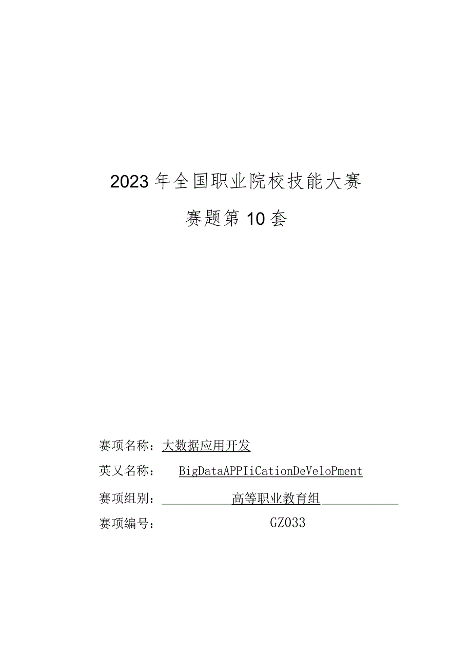 （全国职业技能比赛：高职）GZ033大数据应用开发赛题第10套.docx_第1页