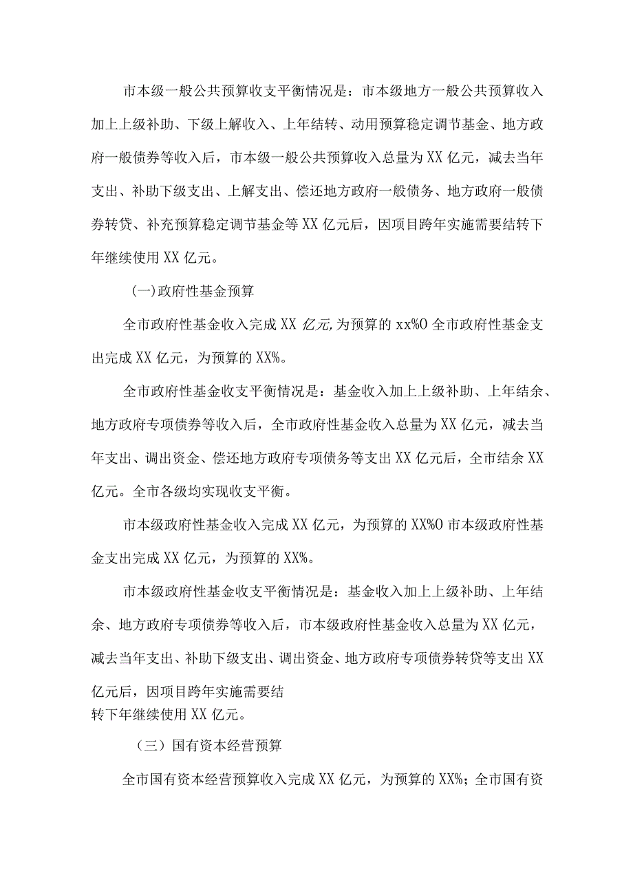 2023年财政预算执行情况和2024年财政预算草案的报告.docx_第2页